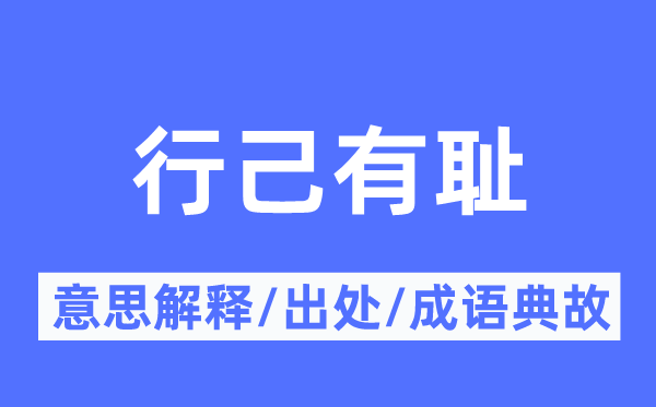行己有耻的意思解释,行己有耻的出处及成语典故