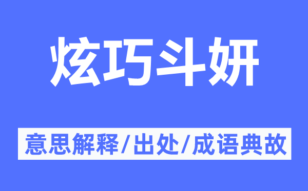 炫巧斗妍的意思解释,炫巧斗妍的出处及成语典故