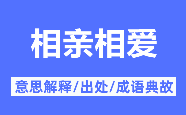 相亲相爱的意思解释,相亲相爱的出处及成语典故
