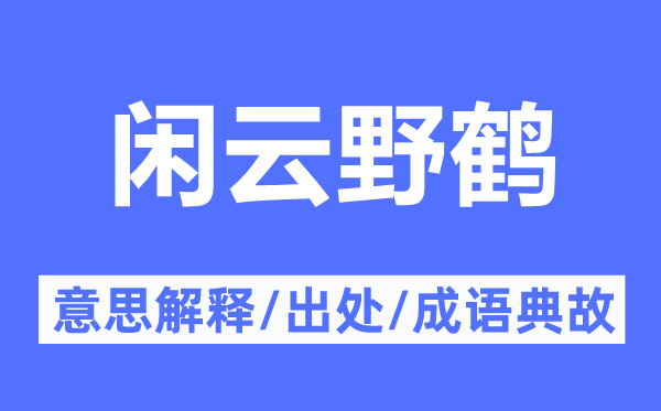 闲云野鹤的意思解释,闲云野鹤的出处及成语典故