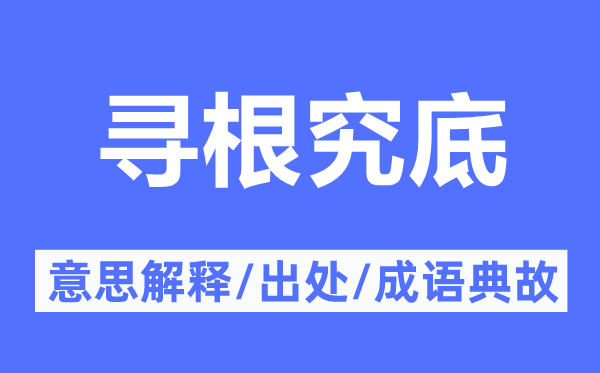 寻根究底的意思解释,寻根究底的出处及成语典故