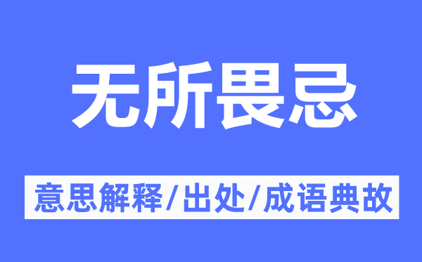 无所畏忌的意思解释,无所畏忌的出处及成语典故