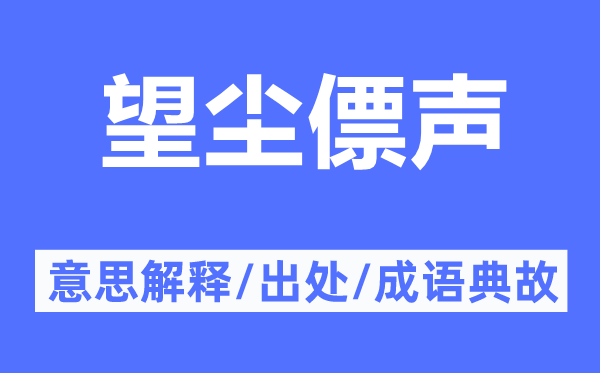 望尘僄声的意思解释,望尘僄声的出处及成语典故