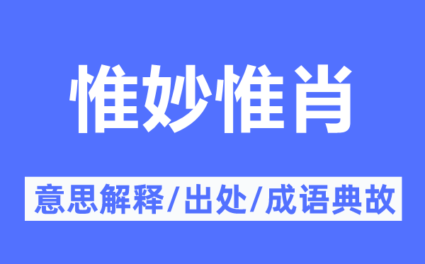 惟妙惟肖的意思解释,惟妙惟肖的出处及成语典故