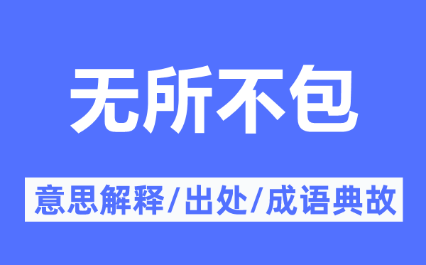 无所不包的意思解释,无所不包的出处及成语典故