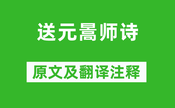 柳宗元《送元暠师诗》原文及翻译注释,诗意解释