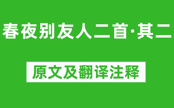 陈子昂《春夜别友人二首·其二》原文及翻译注释,诗意解释