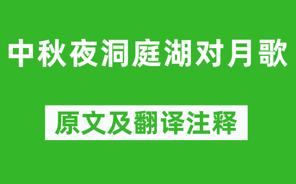 查慎行《中秋夜洞庭湖对月歌》原文及翻译注释,诗意解释