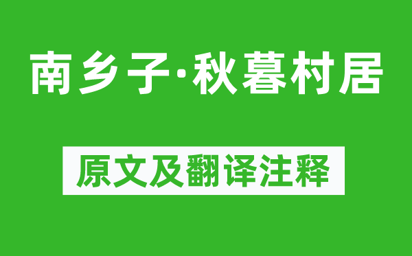 纳兰性德《南乡子·秋暮村居》原文及翻译注释,诗意解释