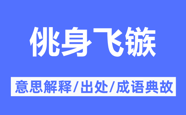 佻身飞镞的意思解释,佻身飞镞的出处及成语典故