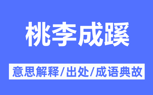 桃李成蹊的意思解释,桃李成蹊的出处及成语典故