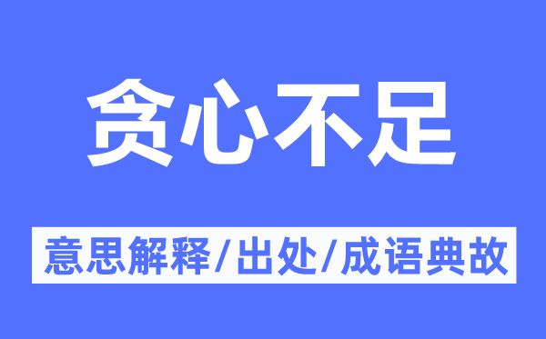 贪心不足的意思解释,贪心不足的出处及成语典故