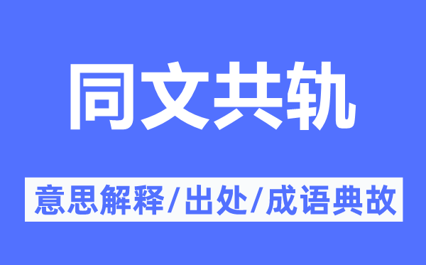 同文共轨的意思解释,同文共轨的出处及成语典故