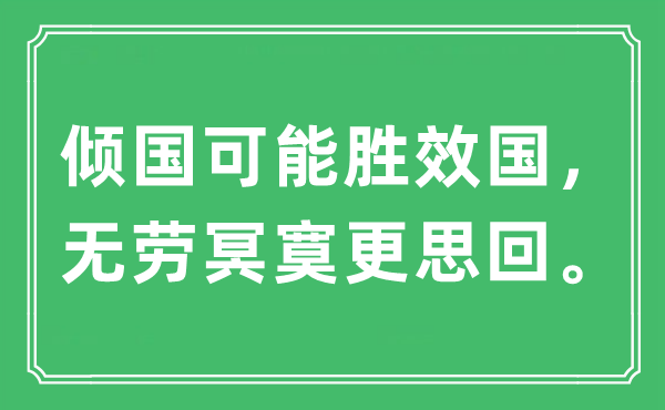 “倾国可能胜效国，无劳冥寞更思回。”是什么意思,出处及原文翻译