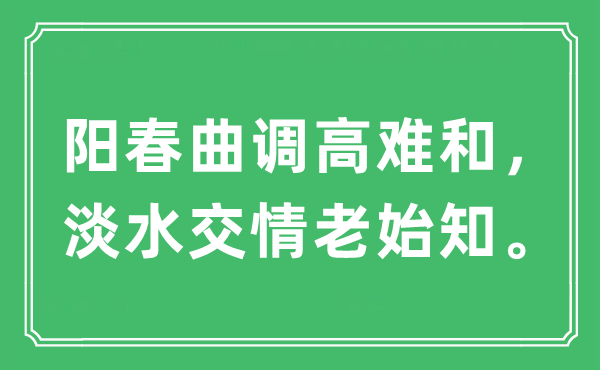 “阳春曲调高难和，淡水交情老始知”是什么意思,出处及原文翻译