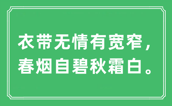 “衣带无情有宽窄，春烟自碧秋霜白”是什么意思,出处及原文翻译