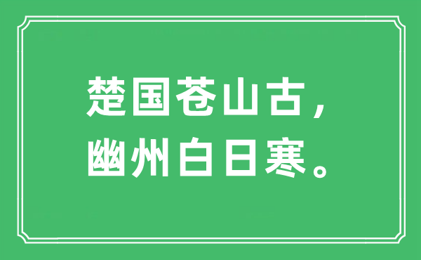 “楚国苍山古，幽州白日寒”是什么意思,出处及原文翻译