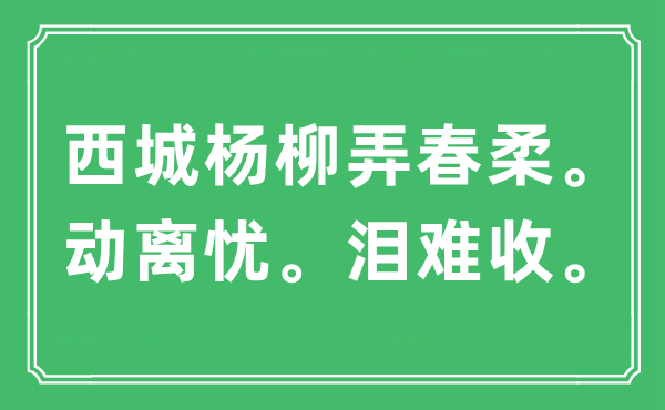 “西城杨柳弄春柔。动离忧。泪难收”是什么意思,出处及原文翻译