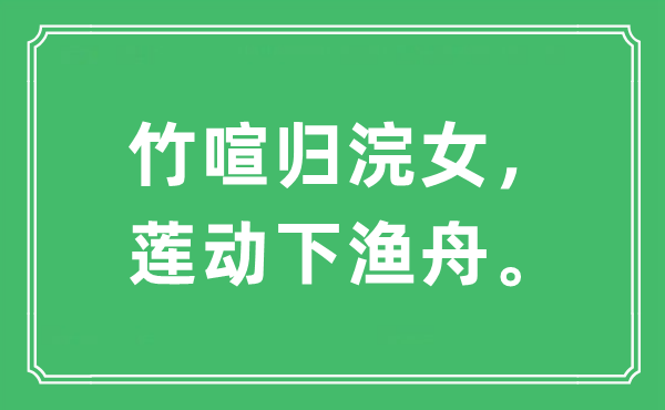 “竹喧归浣女，莲动下渔舟”是什么意思,出处及原文翻译