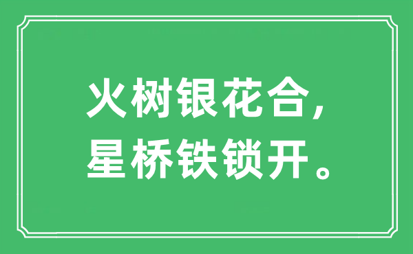 “火树银花合,星桥铁锁开。”是什么意思,出处及原文翻译