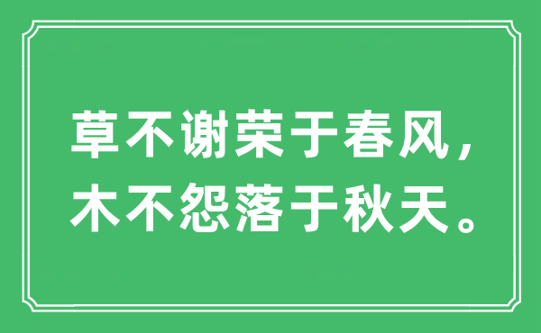 “草不谢荣于春风，木不怨落于秋天。”是什么意思,出处及原文翻译