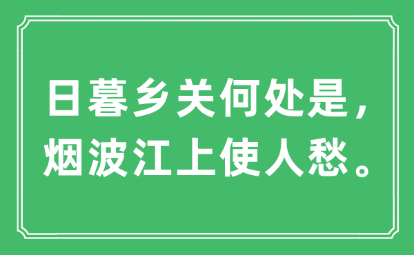 “日暮乡关何处是，烟波江上使人愁”是什么意思,出处及原文翻译