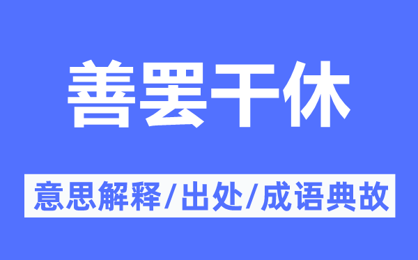 善罢干休的意思解释,善罢干休的出处及成语典故