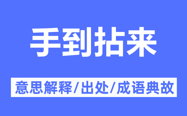 手到拈来的意思解释,手到拈来的出处及成语典故
