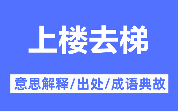 上楼去梯的意思解释,上楼去梯的出处及成语典故