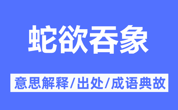 蛇欲吞象的意思解释,蛇欲吞象的出处及成语典故
