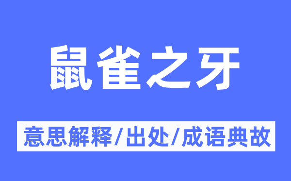 鼠雀之牙的意思解释,鼠雀之牙的出处及成语典故