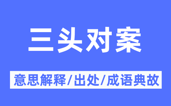 三头对案的意思解释,三头对案的出处及成语典故