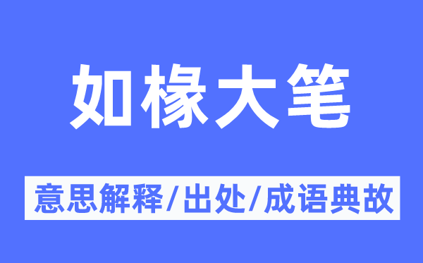 如椽大笔的意思解释,如椽大笔的出处及成语典故