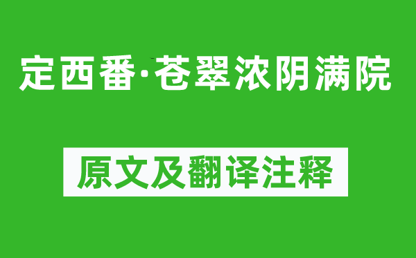 毛熙震《定西番·苍翠浓阴满院》原文及翻译注释,诗意解释