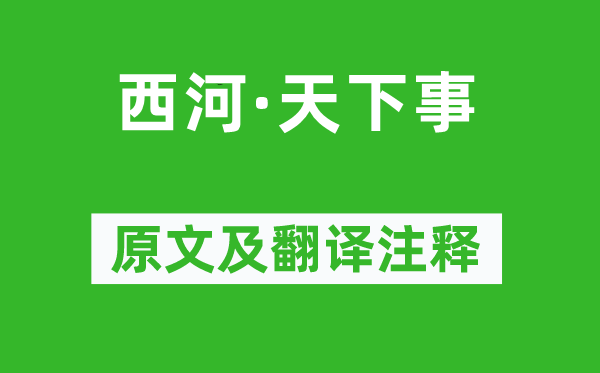 王埜《西河·天下事》原文及翻译注释,诗意解释