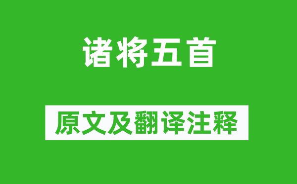 杜甫《诸将五首》原文及翻译注释,诗意解释