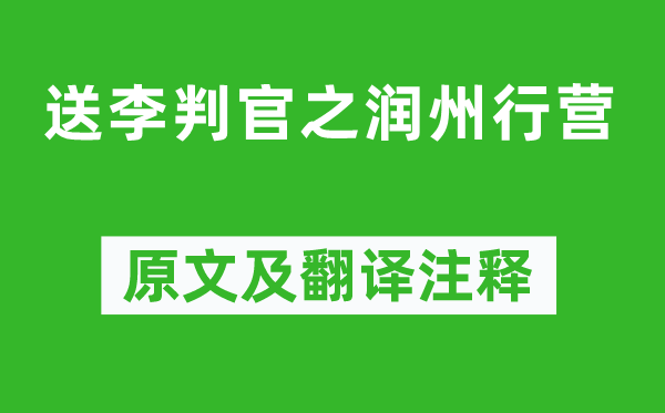 刘长卿《送李判官之润州行营》原文及翻译注释,诗意解释
