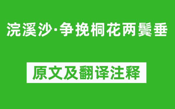 周邦彦《浣溪沙·争挽桐花两鬓垂》原文及翻译注释,诗意解释