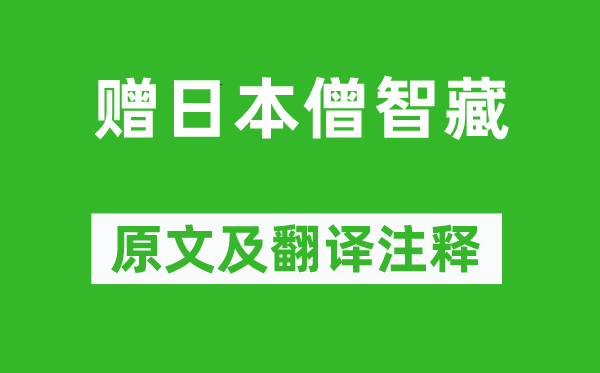 刘禹锡《赠日本僧智藏》原文及翻译注释,诗意解释