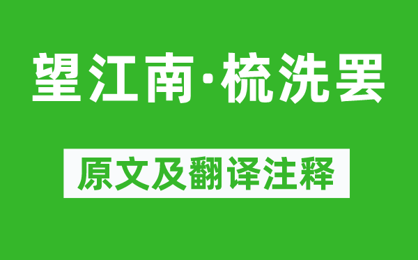 温庭筠《望江南·梳洗罢》原文及翻译注释,诗意解释