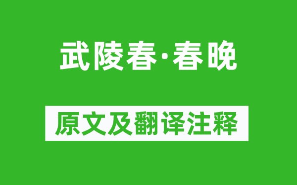 李清照《武陵春·春晚》原文及翻译注释,诗意解释