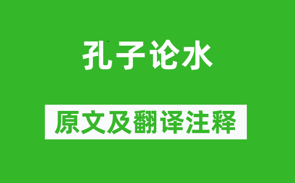 荀子·宥坐《孔子论水》原文及翻译注释,诗意解释