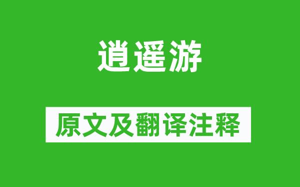 庄周《逍遥游》原文及翻译注释,诗意解释