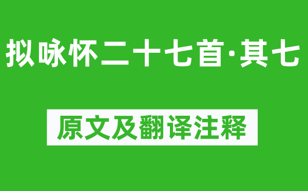 庾信《拟咏怀二十七首·其七》原文及翻译注释,诗意解释