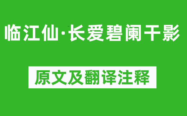 晏几道《临江仙·长爱碧阑干影》原文及翻译注释,诗意解释