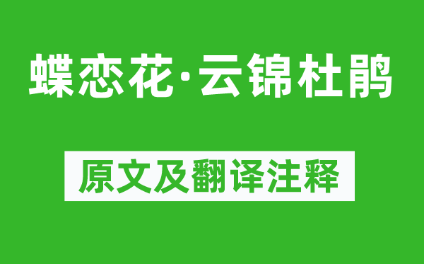 叶圣陶《蝶恋花·云锦杜鹃》原文及翻译注释,诗意解释