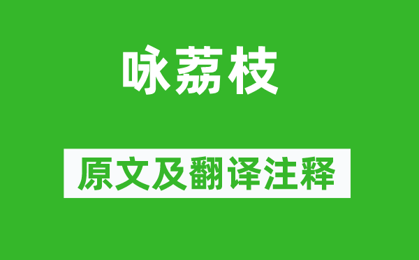 丘浚《咏荔枝》原文及翻译注释,诗意解释
