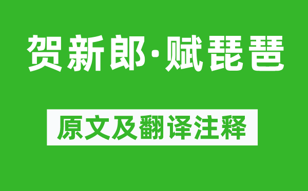辛弃疾《贺新郎·赋琵琶》原文及翻译注释,诗意解释