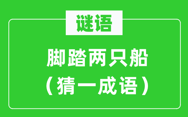 谜语：脚踏两只船（猜一成语）