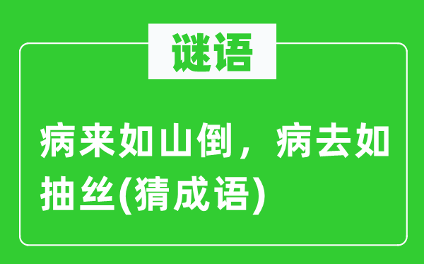 谜语：病来如山倒，病去如抽丝(猜成语)